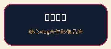 溏心影像